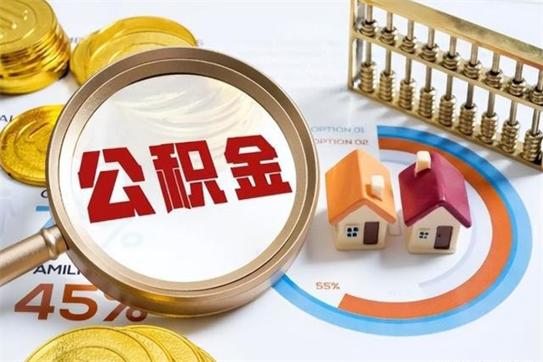 固安在职怎么提公积金（在职如何提取住房公积金）